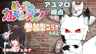 【めっちゃカメレオン コラボ】変幻自在なんだから見つかるわけ……(僕の声ナシ)