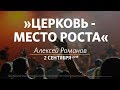 Церковь «Слово жизни» Москва. Воскресное богослужение, Алексей Романов 2 сентября 2018