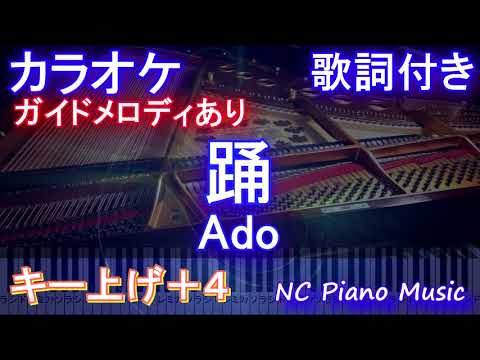 カラオケキー上げ 4 男性キー下げ 8 踊 Ado ガイドメロディあり 歌詞 ピアノ ハモリ付き フル Full Youtube