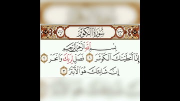 سورة الكوثر بصوت الشيخ ماهر المعيقلي