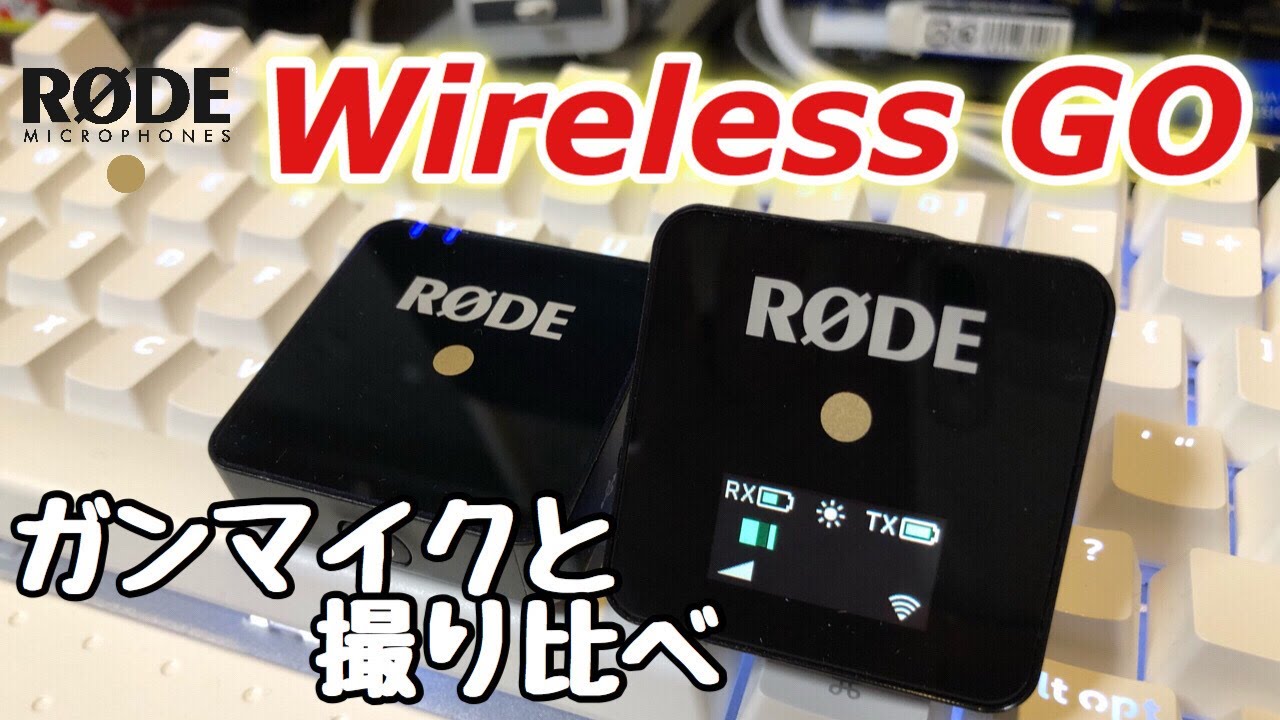 【RODE Wireless GO】ワイヤレスマイクシステム ガンマイクと撮り比べ - YouTube