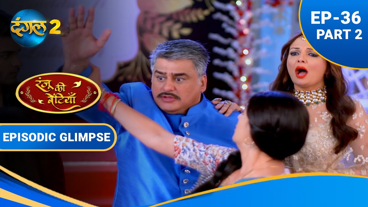 बुलबुल ने गुड्डू मिश्रा पर लगाये आरोप ! | Ranju Ki Betiyaan EP 36 Part 2 | 