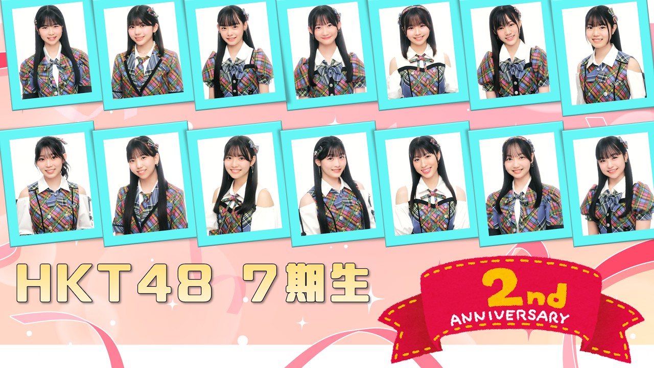 HKT48 7期生 2周年記念🎉7期のへや🏫配信