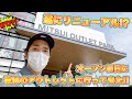 [アウトレット]遂にリニューアルした三井アウトレットパーク横浜ベイサイド!!オープン初日に行ってみた!! -Chillin’ Fashion Crib Vol.263-
