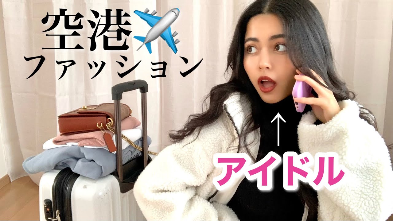 空港ファッション 家にあるものだけで韓国アイドルっぽ空港コーデ組んでみた Youtube