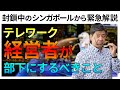 緊急事態宣言で経営者が今すぐ社員に対して取るべき行動【コロナショックで封鎖中のシンガポールから緊急公開】