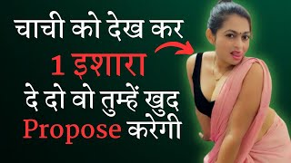 चाची को देख कर 1 इशारा दे दो वो तुम्हें खुद Propose करेगी| Chachi ko kaise Impress Kaise kare | LOVE