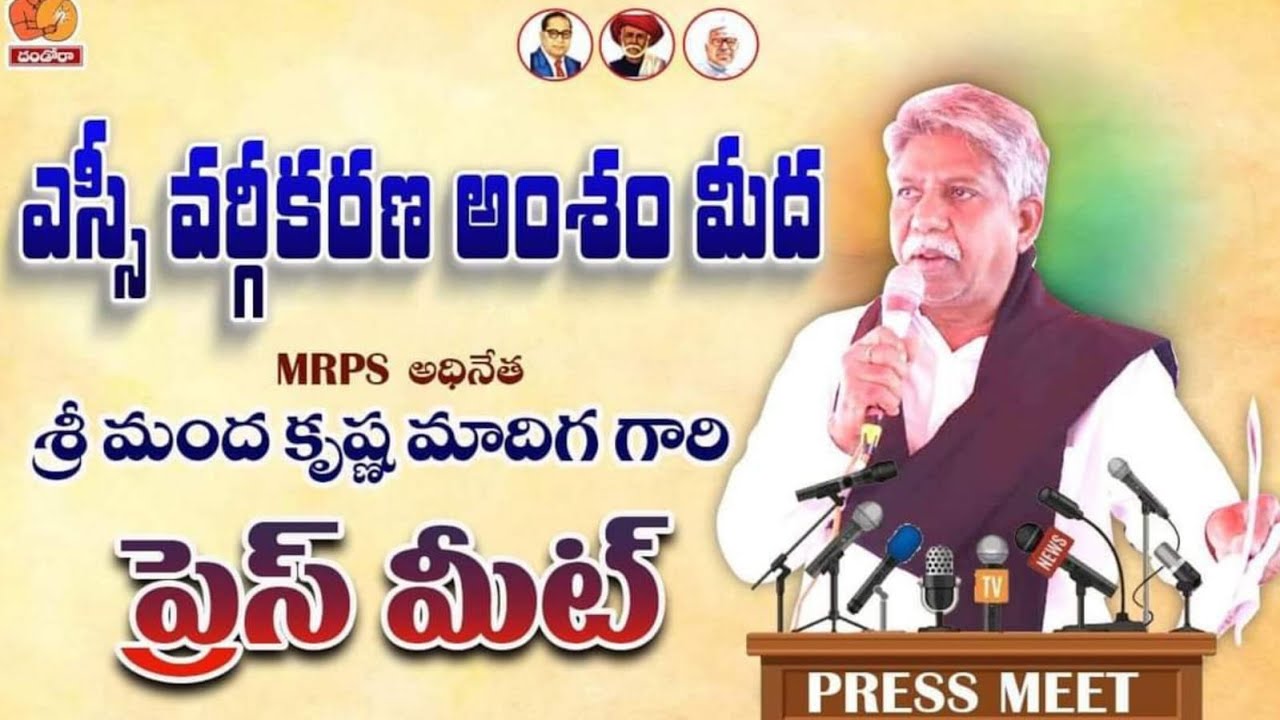 🔴LIVE : Mandha Krishna Madhiga Press Meet On SC Categerisation | MRPS | P News Telugu |