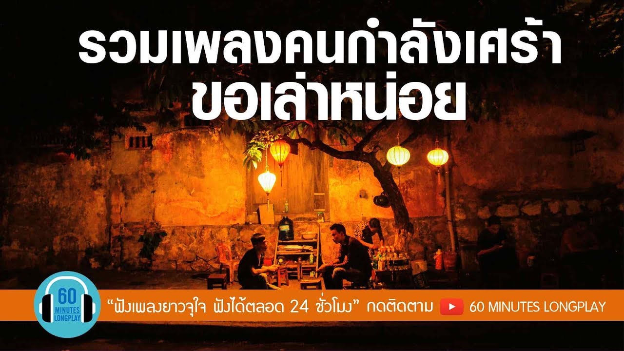 รวมเพลงคนกำลังเศร้า ขอเล่าหน่อย l เกิดมาแค่รักกัน, เธอเปลี่ยนไป, หมากเกมนี้, ทนได้ทุกที l