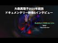 Rainbow Ribbon Live 2022 -short documentary&amp;interview-