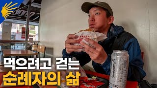 하루도 빠짐없이 먹기 위해서 걷는 순례자의 삶 - 산티아고 순례길(7)🇪🇸