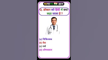 gk question | gk questions with answers | gk in hindi | gk quiz | #gk #shorts #gkfacts #gkgyanstudy