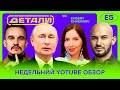 Изменения конституции | Обвал рубля | Little Big | Джиган | Детали #5 с Евгением Хазановым | 16+