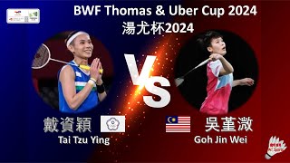 【尤伯杯2024】戴資穎 VS 吳堇溦||Tai Tzu Ying VS Goh Jin Wei|BWF Uber Cup 2024
