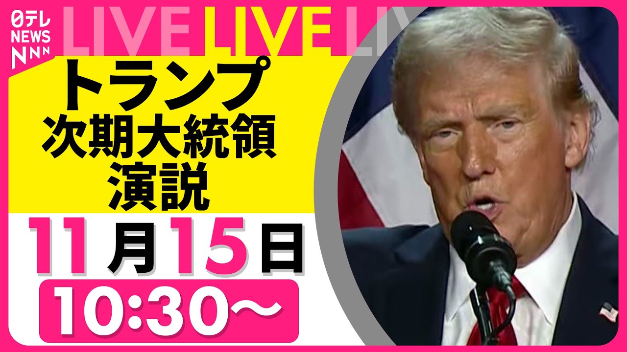 ノーカット】トランプ次期大統領 演説 ──ニュースライブ（日テレ