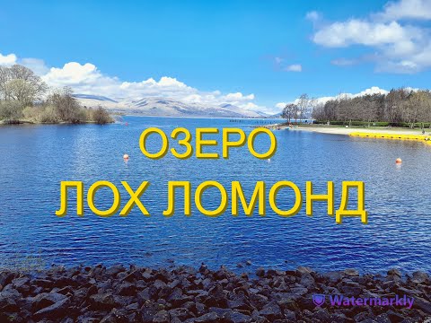 Видео: Где троссач в Шотландии?