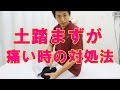 土踏まずが痛い時の対処法 和歌山の整体「廣井整体院」