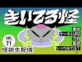 【音声怪談生配信】#きいてる怪 vol.71　2025.9.18【おばけ座】#深津さくら #伊勢海若 #チビルマ #ワダ