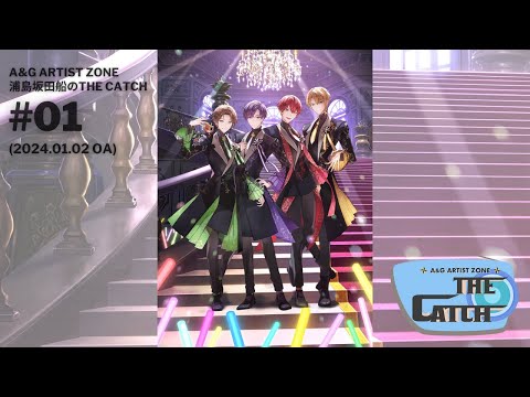 A＆G ARTIST ZONE～浦島坂田船 の THE CATCH ＃01（2024.01.02） - YouTube
