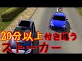【CarParking】20分以上付き纏うおもちゃで遊んでみた!!!🤣【ストーカー】