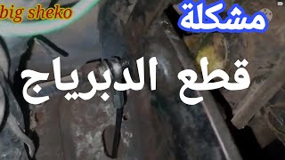 الحل النهائي لمشكلة قطع سلك الدبرياج Car clutch wire cutting problem