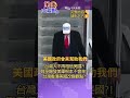 美中台信任與戰略認知變化