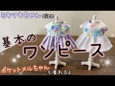 ポケットメルちゃん☆ミキマキちゃん☆ドレス hqdefault.jpg
