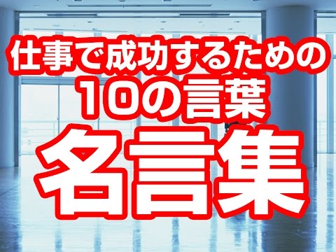 仕事 言葉 元気が出る言葉 仕事に落ち込んだ時にやる気と元気が出る名言集 仕事の言葉 やる気が出ない いい話 Youtube