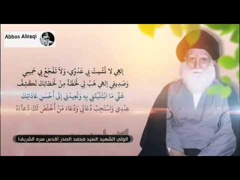 دعاء الامام زين العابدين في الكرب والاقالة بصوت السيد الصدر قدس سره 2020 