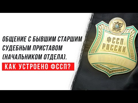 Бывший старший судебный пристав (начальник отдела) рассказывает о нюансах службы. Как устроено ФССП?