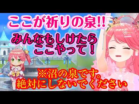 【さくらみこ】が【ホロドリ】でガチャシケになり、新たなジンクスとしてマップの噴水で儀式を行うが、その後最低保証が続いてしまい沼の泉を作ってしまうｗｗ【ホロライブ/切り抜き】