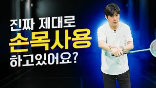 배드민턴 레슨경력 18년차! 이동선코치의 디테일한 손목의구조 오픈할게요