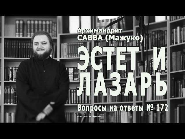 ЭСТЕТ И ЛАЗАРЬ • Вопросы на ответы № 172