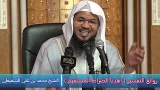 روائع التفسير ( اهدنا الصراط المستقيم ) - الشيخ محمد بن علي الشنقيطي