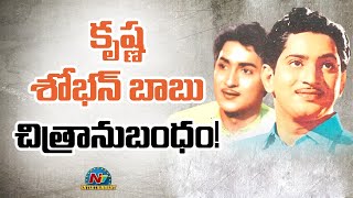 కృష్ణ - శోభన్ బాబు చిత్రానుబంధం! | Superstar Krishna | Sobhan Babu | NTV ENT