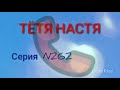 Тётя Настя. Серия N262. Диалоги с коллекторами. Банками. МФО. ФЗ 230.