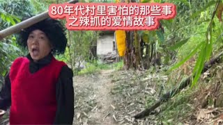 80年代村里害怕的那些事#童年回忆#儿时记忆#80年代
