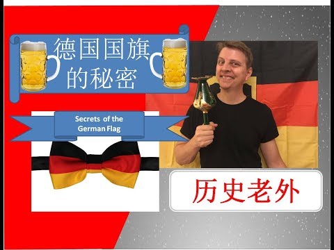 德国国旗的秘密 - Secrets of the German Flag