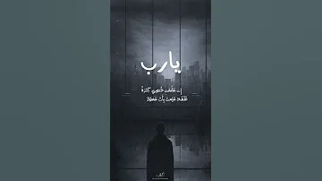 يارب إن عظمت ذنوبي كثرة فقد علمت بإن عفوك اعظم 