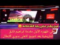مين يقدر على بابا الشغلانه ابراهيم فايق ومقدمه تاريخيه بعد فوز الاهلي بدوري أبطال أفريقيا الاهلي