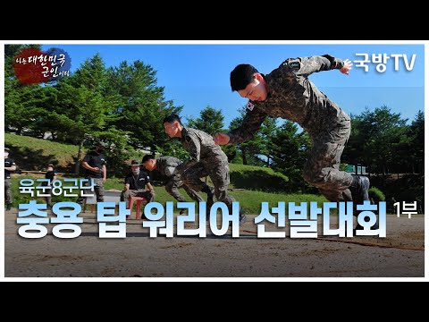 [나는 대한민국 군인이다] 104회 충용탑워리어 2부(본편)