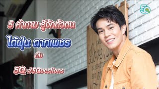 5Q-5Questions | 5 คำถามรู้จักตัวตน ไต้ฝุ่น ตากเพชร