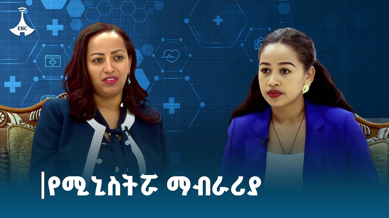 ሃኪሞች በመንግስት ወጪ የሚታከሙበት ሥርዓት ተዘርግቷል ፦ የጤና ሚኒስትር  ዶር መቅድሰ ዳባ ETV | EBC | EBCDOTSTREAM