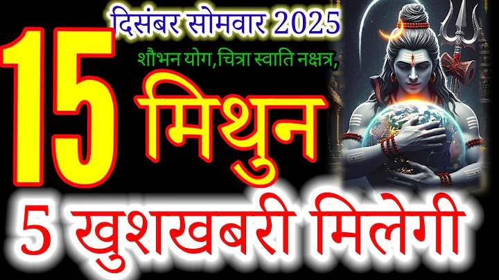 मिथुन राशि 15 दिसंबर 2025 |mithun Rashi 15 December 2025 | Aaj mithun Rashifal#gemini
