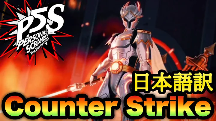 【P5S】Counter Strike 歌詞・日本語訳字幕あり【MAD】【ペルソナ５ スクランブル ザ ファントム ストライカーズ】ネタバレ注意