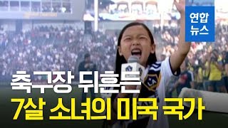 축구장이 '쩌렁'…7살 소녀의 거침없는 고음 열창 / 연합뉴스 (Yonhapnews)