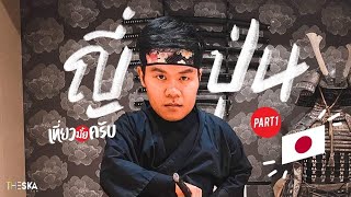 [ENG SUB] Let's Travel EP.17 Mastering the Art of Ninja!! (Part 1)