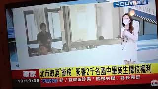 三立新聞台--6/22二類優免，無撕榜，損及北市考生的權益