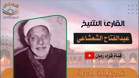من التسجيلات الخارجيه الشيخ عبد الفتاح الشعشاعي وما تيسر له من سوره يوسف