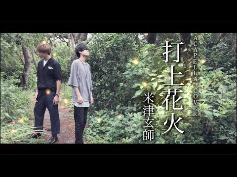 【アカペラ】全部声だけで打上花火/米津玄師×春よ来い COVER BY Rio&TaniYuuki&WHITEBOX acapella app